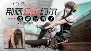 sawy324-Cosplay荆棘公主约尔-这身材谁受得了