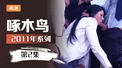 插穴表情享受 啄木鸟11年系列-第2集