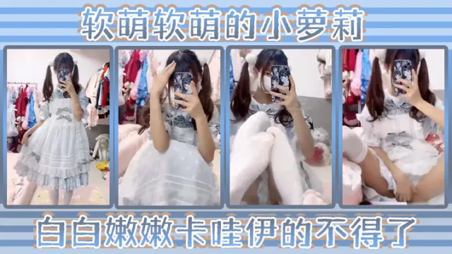 软萌软萌的小萝莉 白白嫩嫩 卡哇伊的不得了 双马尾白丝萝莉小公主上身全攻速套装太勾人了