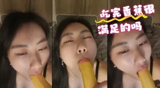 kbj-24072570 吃完香蕉很满足的吗