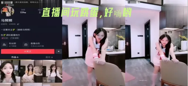 直播间玩跳蛋，好嗨哟