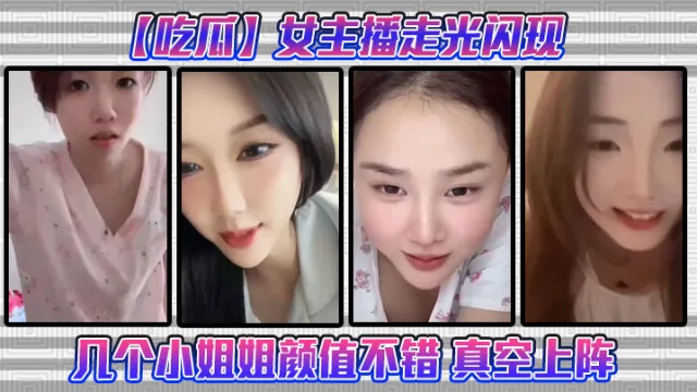 【吃瓜】女主播走光闪现这几个小姐姐颜值不错 真空上阵