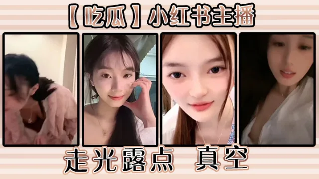 【吃瓜】小红书主播走光露点 真空