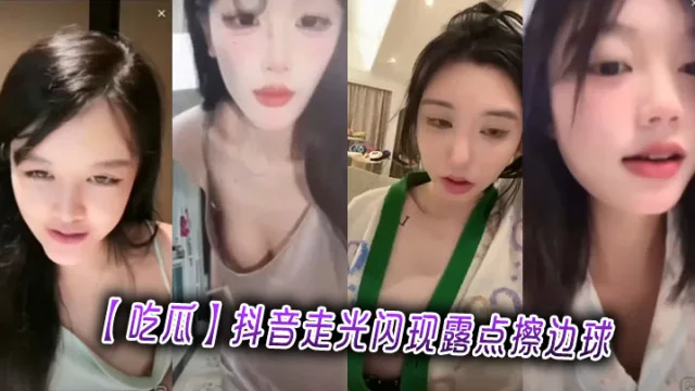 【吃瓜】抖音走光闪现露点擦边球