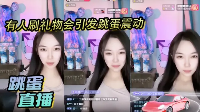跳蛋直播，有人刷礼物会引发跳蛋震动，美丽女主播都快受不了了