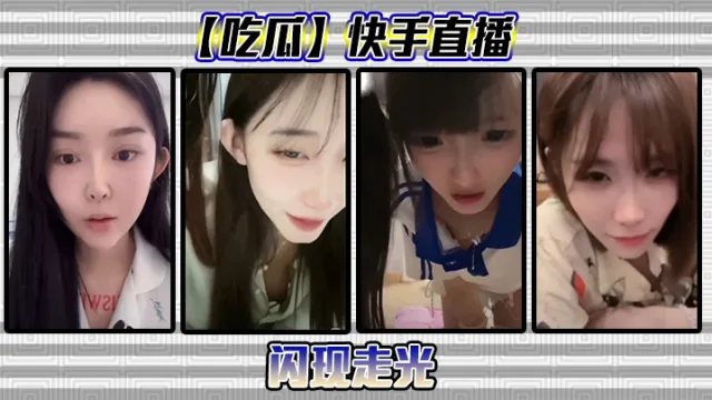【吃瓜】快手直播闪现走光