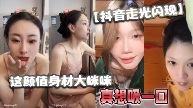【抖音走光闪现】这颜值身材大咪咪，真想吸一口