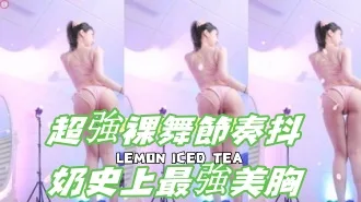 kbj-24092479超強裸舞節奏抖奶史上最強美胸