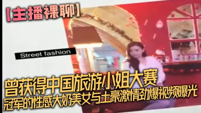 【主播裸聊】曾获得中国旅游小姐大赛冠军的性感大奶美女与土豪激情劲爆视频曝光完整版,坐在大鸡巴上被顶的嗷嗷叫,不停的喊受不了了!