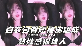kbj-240921110白衣包臀短裙御姐成熟性感很迷人