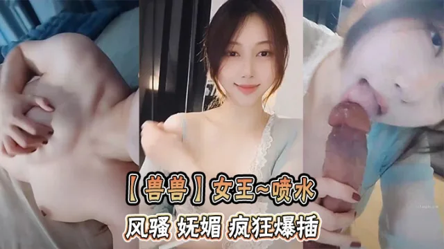 【兽兽】女王~喷水   风骚 妩媚 疯狂爆插