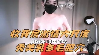 kbj-24100858收費房激情大尺度秀美乳多毛肥穴