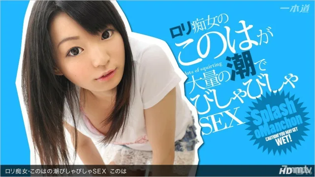 053013_600 蘿莉蕩婦，木葉沒有潮汐莎比莎 SEX