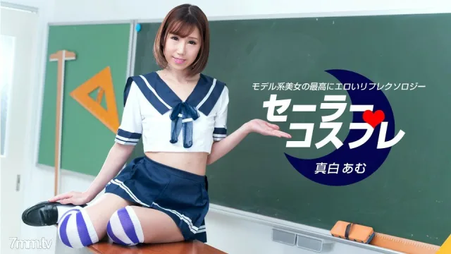 080821_001 與水手角色扮演 Amu Mashiro 的全過程性感覺