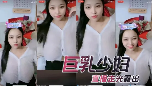 巨乳少妇，直播走光露出