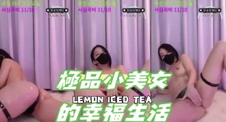 kbj-24101422極品小美女的幸福生活