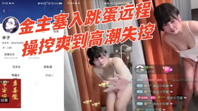 快手【幸子】直播间公然玩调教骚货被金主塞入跳蛋远程操控爽到高潮失控 有钱人真会玩