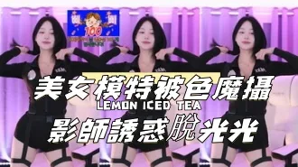 kbj-24111865美女模特被色魔攝影師誘惑脫光光