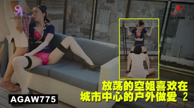 AGAW775：放荡的空姐喜欢在城市中心的户外做爱 2
