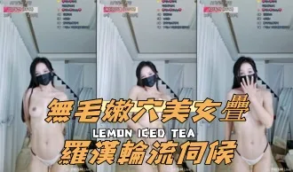 kbj-24112029無毛嫩穴美女疊羅漢輪流伺候