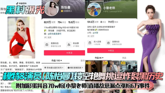 【黑料曝光】模特&演员[陈怡曼]镂空艳舞挑逗炸裂黑历史！附加彩蛋抖音70w粉[小黎老师]直播故意漏点涨粉6万事件！