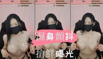 kbj-24110558濕身顫抖搶鮮曝光
