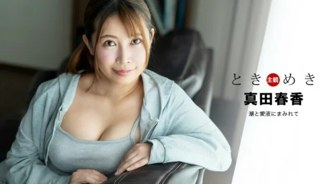 PONDO-041324_001 悸動～被潮水和愛情汁覆蓋～