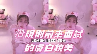 kbj-24110937潛規則前來面試的膚白貌美