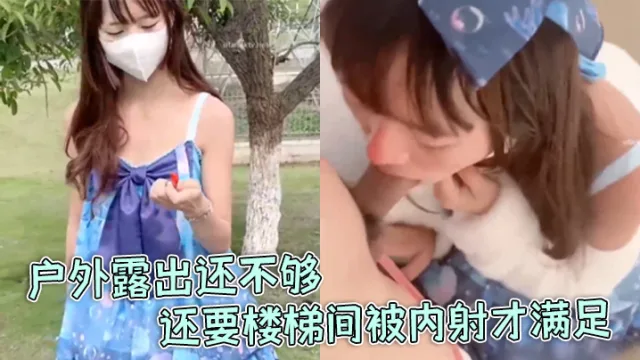 【软软兔】洛丽塔福利姬“软软兔”惊喜不断，户外露出还不够，还要楼梯间被内射才满足