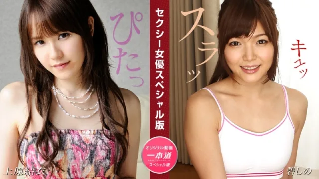 PONDO-081524_001 性感女星特別版～上原由衣紫乃～