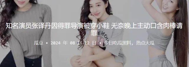 知名演员“张译丹”因得罪导演被穿小鞋，无奈晚上主动口含肉棒请罪