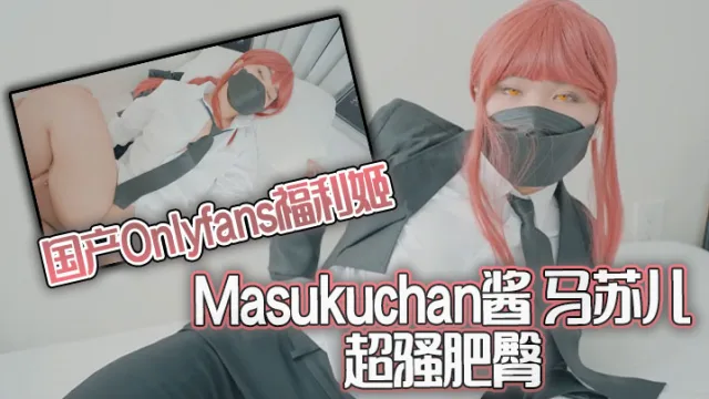 国产Onlyfans福利姬Masukuchan酱 马苏儿 超骚肥臀