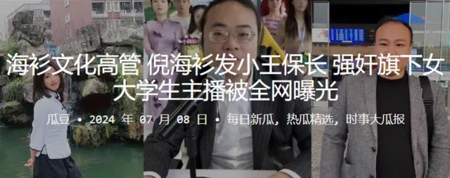 海衫文化高管倪海衫发小王保长，强奸旗下女大学生主播被全网曝光