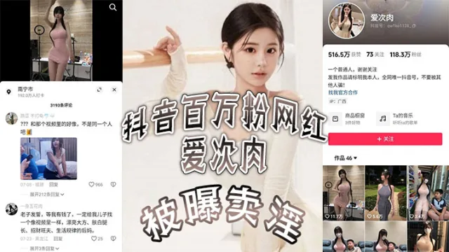 抖音百万粉网红 爱次肉 被曝卖淫，也就是探花小飞有一期的女主，她目前跑到了迪拜发展业务，视频的身材比抖音拍的好太多了