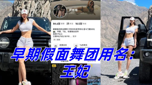 抖音10W粉丝女网红 尹格格 职业模特！身材真是棒极了！早期假面舞团用名：王妃