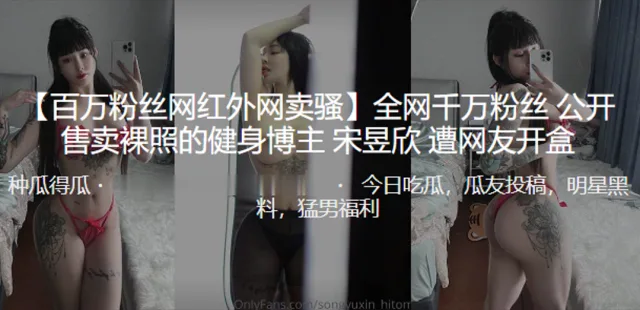 全网千万粉丝公开售卖裸照的健身博主”宋昱欣“遭曝光开盒