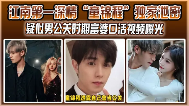 江南第一深情“童锦程”独家泄密！疑似男公关时期富婆口活视频曝光，没想到祖师爷这么大