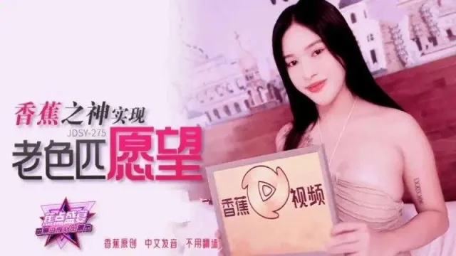 JDSY275 香蕉之神實現老色匹願望