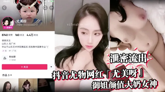 【泄密流出】抖音尤物网红『尤美呀』御姐颜值大奶女神身材极品细腰长腿私下与榜一大哥1V1裸聊