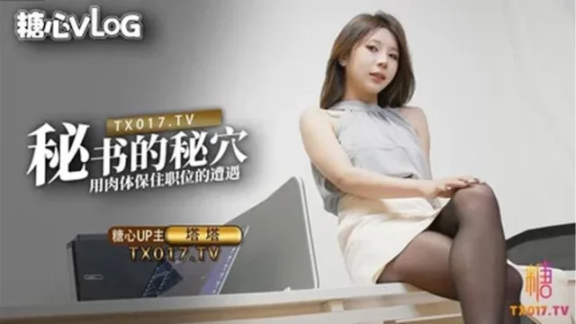 【塔塔】秘書的秘穴 用肉體保住職位的遭遇