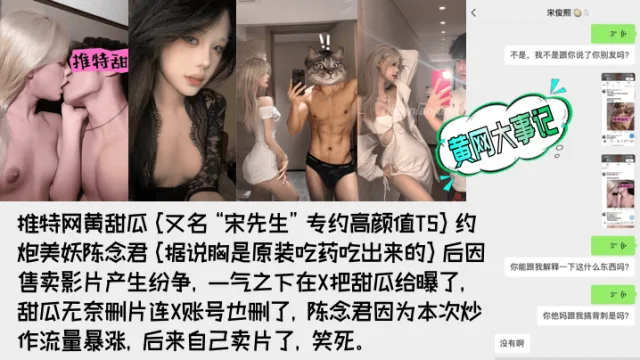 【重磅吃瓜】著名网黄[甜瓜](宋先生)被极品高颜值TS[陈念君]曝光真实身份！背刺事件始末！附陈念君合集，最全了！