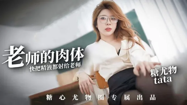 【尤娜】尤物圈 老师的肉体快来把精液都射给老师塔塔TATA