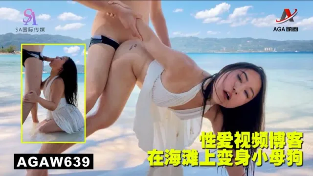 AGAW639：性爱视频博客在海滩上变身小母狗