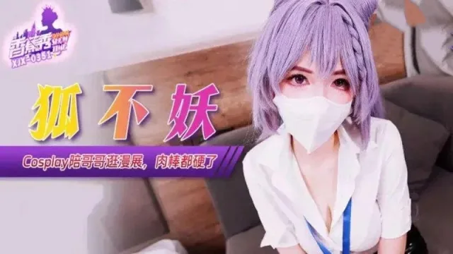 XJX351 Cosplay陪哥哥逛漫展肉棒都硬了 狐不妖