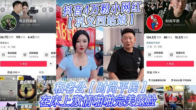 抖音4万粉小网红【巩义四姑娘】不雅视频曝光，和老公【时尚平民】在床上激情啪啪完美露脸!