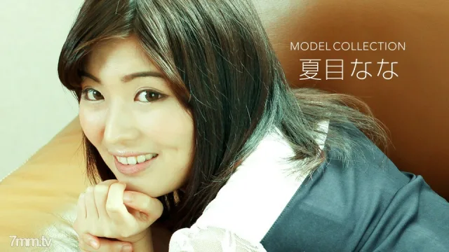 122918_789 模特系列 Nana Natsume