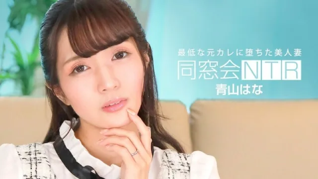 PONDO-010624_001同學會NTR～與最差前男友的生中出～