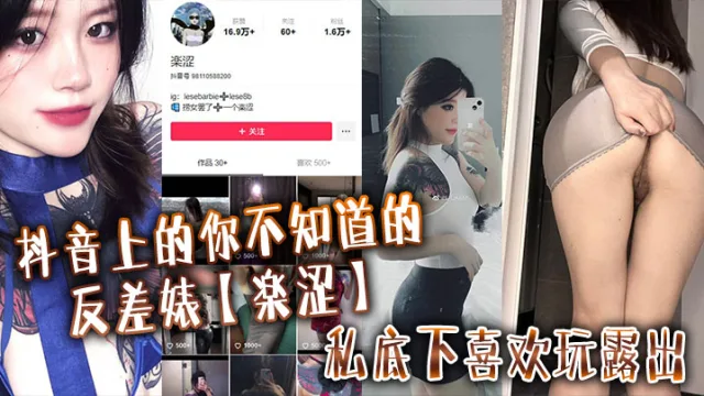 抖音上的你不知道的反差婊【楽涩】私底下喜欢玩露出，在推上卖福利