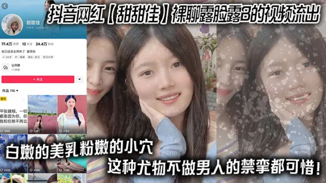 抖音网红 【甜甜佳】 裸聊露脸露B的视频流出 白嫩的美乳粉嫩的小穴 这种尤物不做男人的禁挛都可惜！