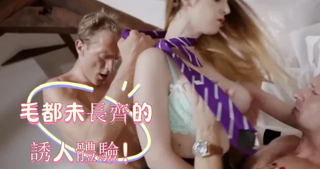 毛都未長齊的誘人體驗！